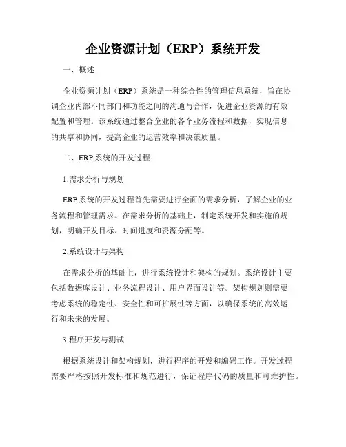 企业资源计划(ERP)系统开发