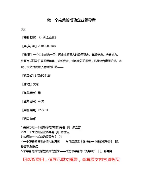 做一个完美的成功企业领导者