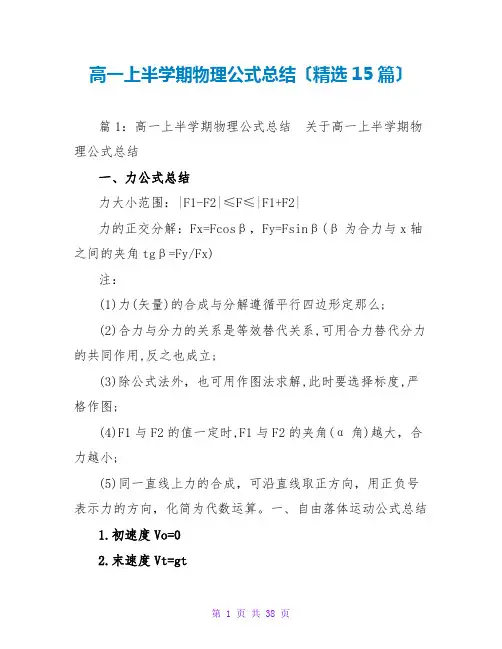 高一上半学期物理公式总结(精选15篇)