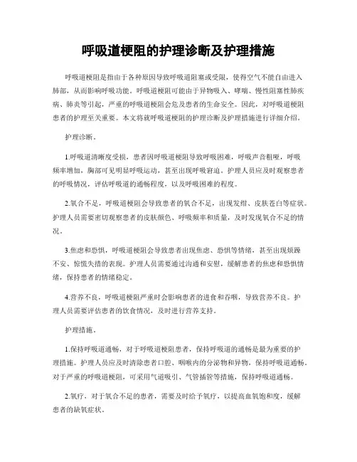 呼吸道梗阻的护理诊断及护理措施