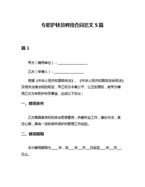 专职护林员聘用合同范文5篇