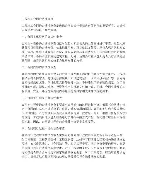 工程施工合同合法性审查