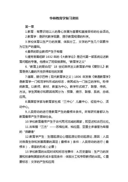 华师教育学复习资料