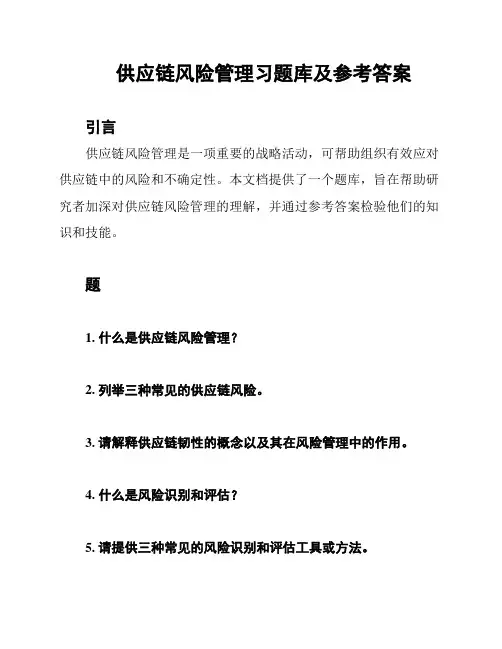 供应链风险管理习题库及参考答案