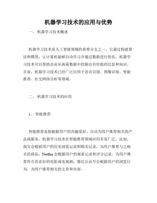 机器学习技术的应用与优势