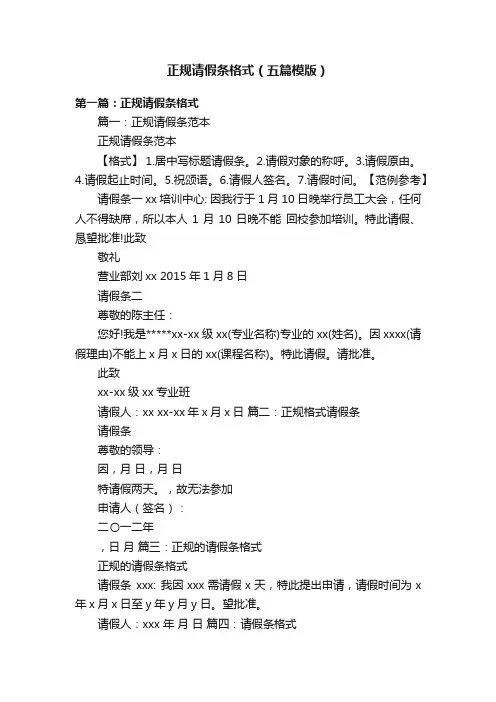 正规请假条格式（五篇模版）
