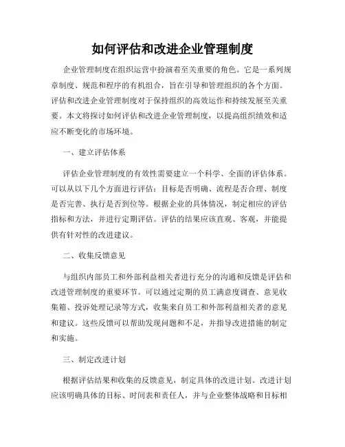 如何评估和改进企业管理制度