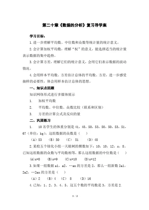 第二十章《数据的分析》复习导学案-人教版八年级下册数学