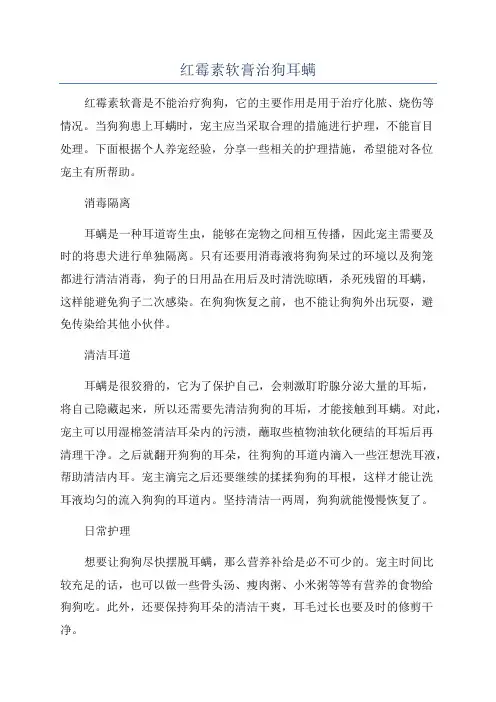 红霉素软膏治狗耳螨