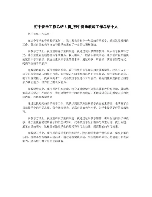 初中音乐工作总结3篇_初中音乐教师工作总结个人