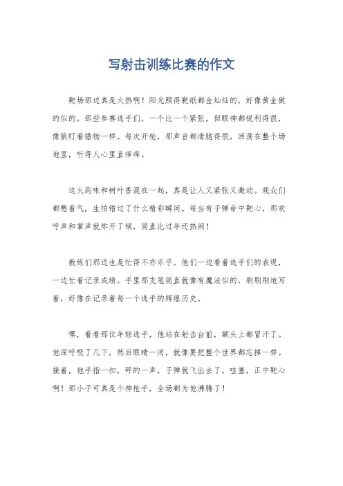 写射击训练比赛的作文