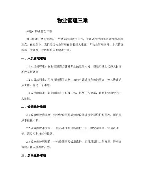 物业管理三难