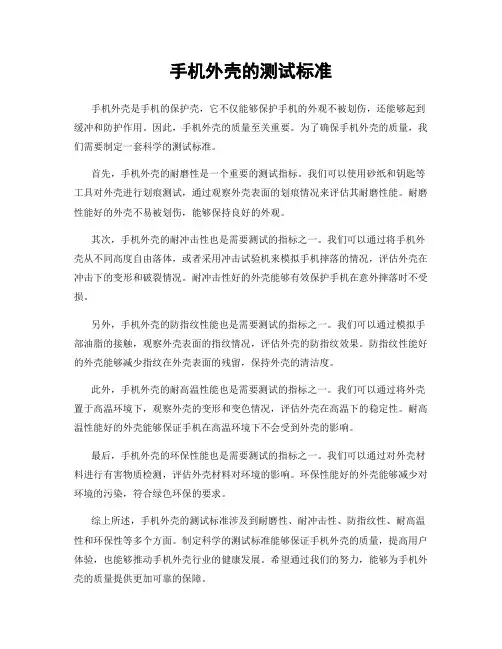 手机外壳的测试标准