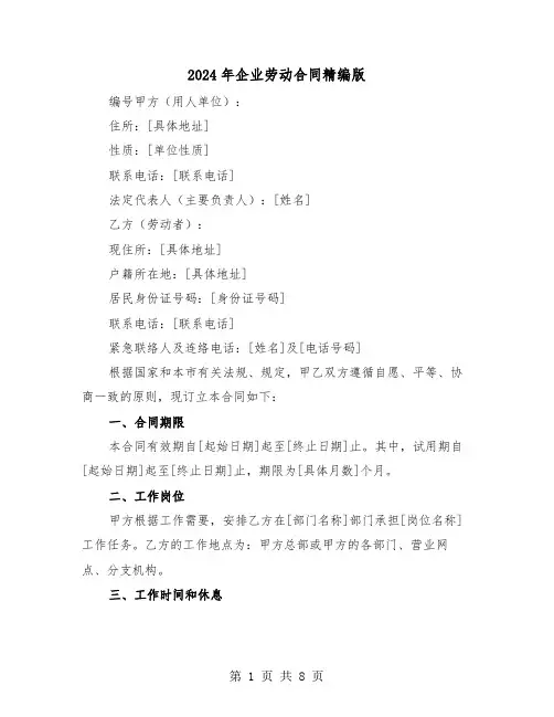 2024年企业劳动合同精编版（二篇）