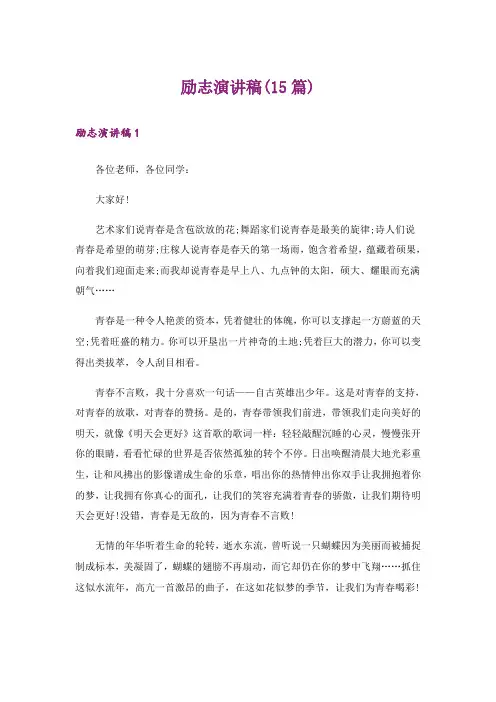 励志演讲稿(15篇)