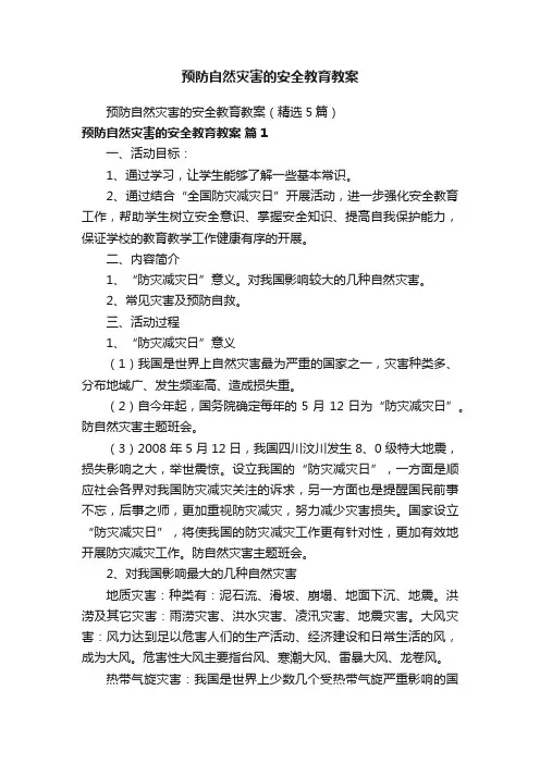 预防自然灾害的安全教育教案（精选5篇）