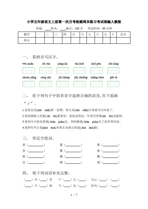 小学五年级语文上册第一次月考检测周末练习考试部编人教版