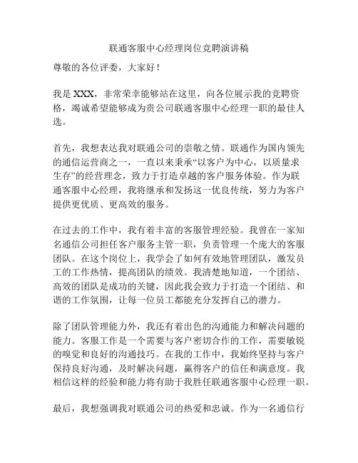 联通客服中心经理岗位竞聘演讲稿