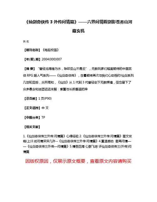 《仙剑奇侠传3外传·问情篇》——六界问情暇剑影·苍养山河藏玄机