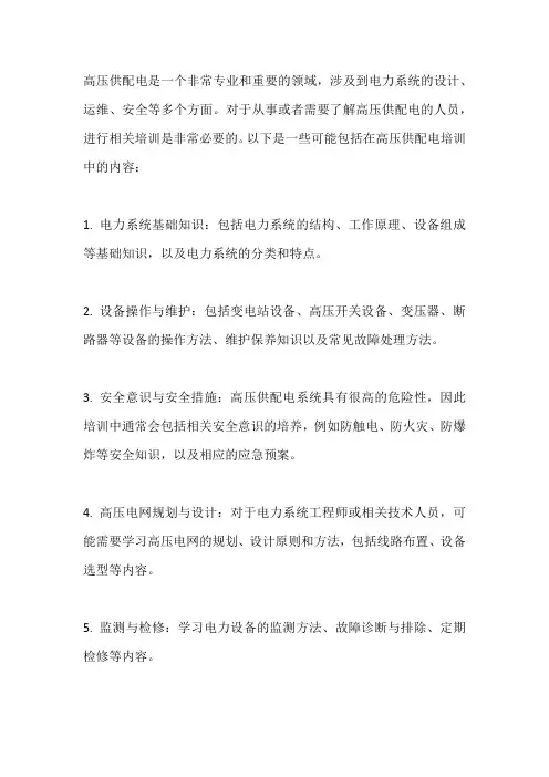 高压供配电培训