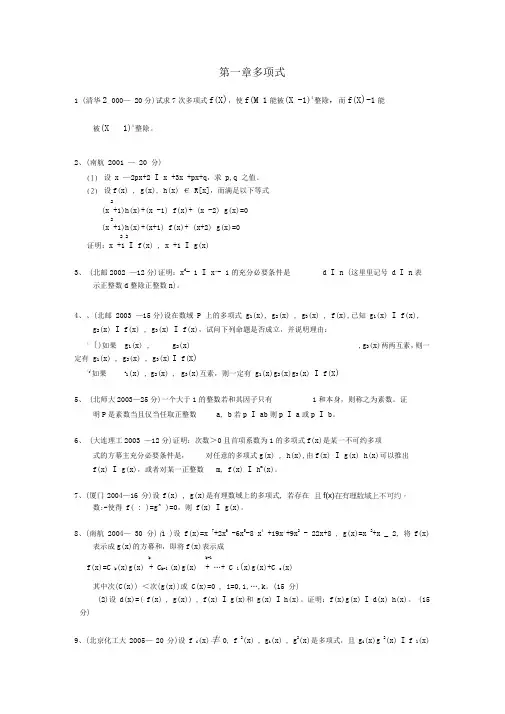 高等代数考研真题第一章多项式