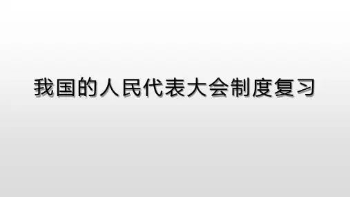 人教版高中政治必修二第六课我国的人民代表大会制度复习