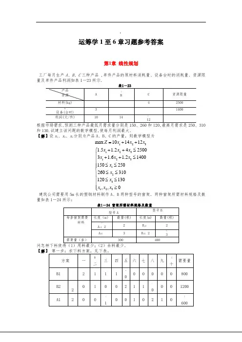 运筹学1至6章习题参考答案