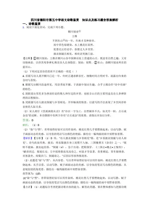 四川省德阳市第五中学语文诗歌鉴赏  知识点及练习题含答案解析