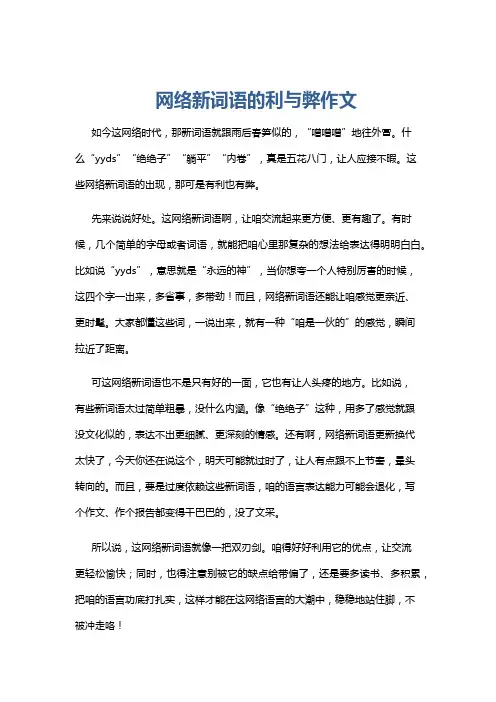 网络新词语的利与弊作文