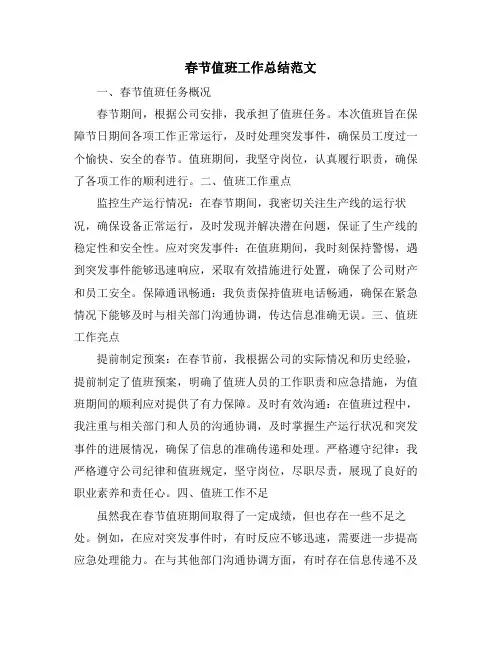 春节值班工作总结范文