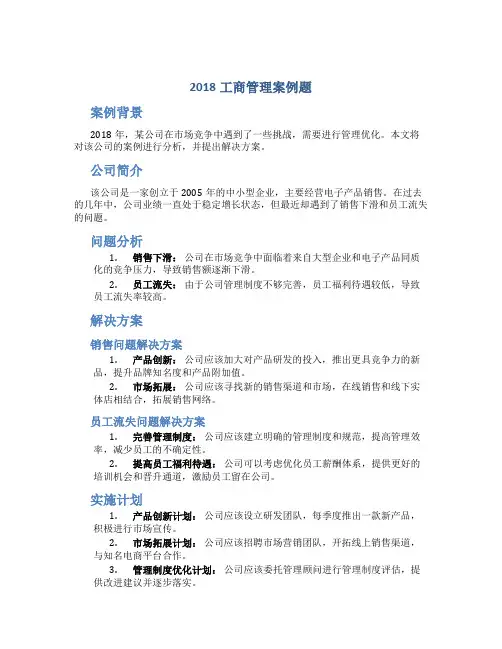 2018工商管理案例题