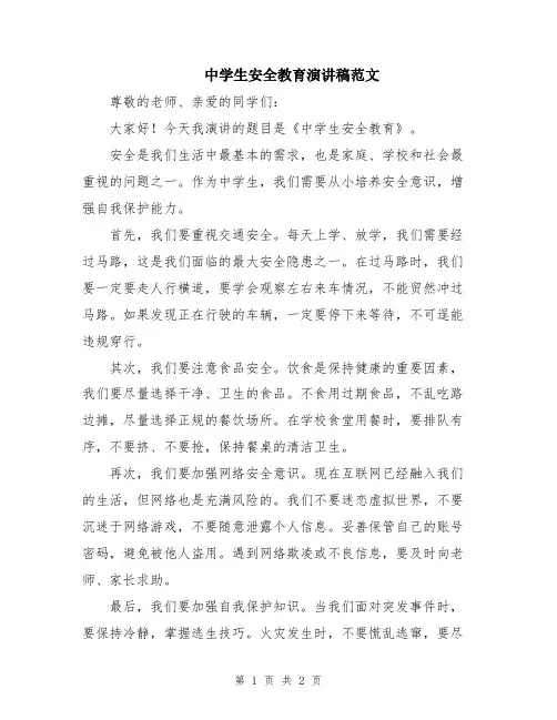 中学生安全教育演讲稿范文