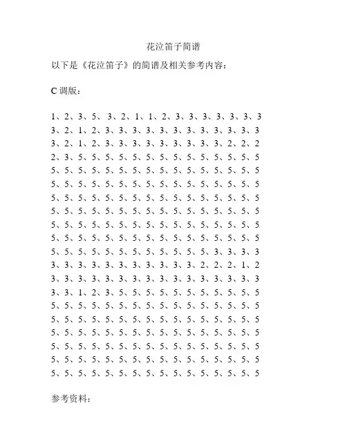 花泣笛子简谱