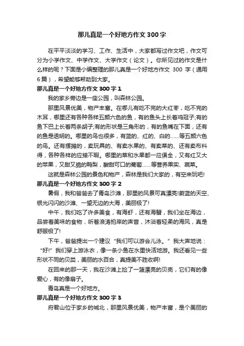 那儿真是一个好地方作文300字（通用6篇）