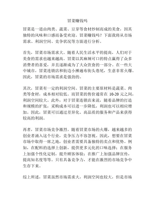 冒菜赚钱吗