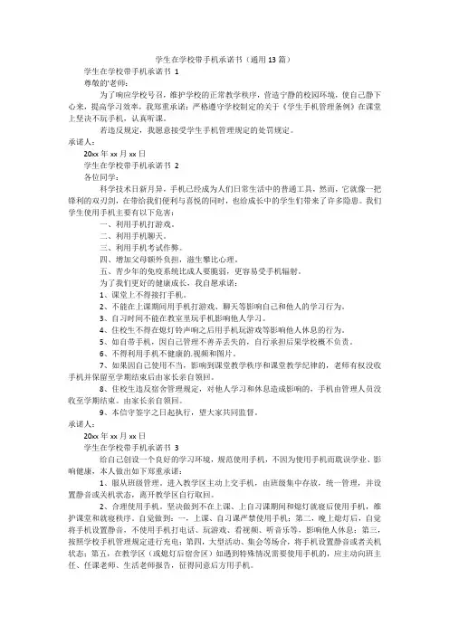 学生在学校带手机承诺书(通用13篇)