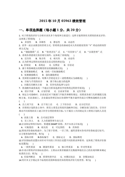 2015年10月江苏自考05963绩效管理真题及答案[精品文档]