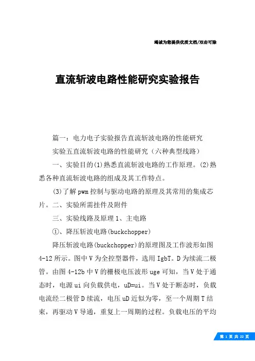 直流斩波电路性能研究实验报告