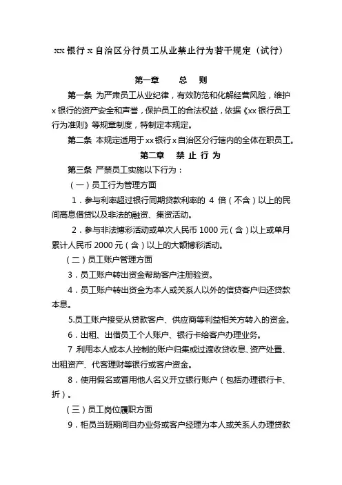 银行分行员工从业禁止行为若干规定(试行)