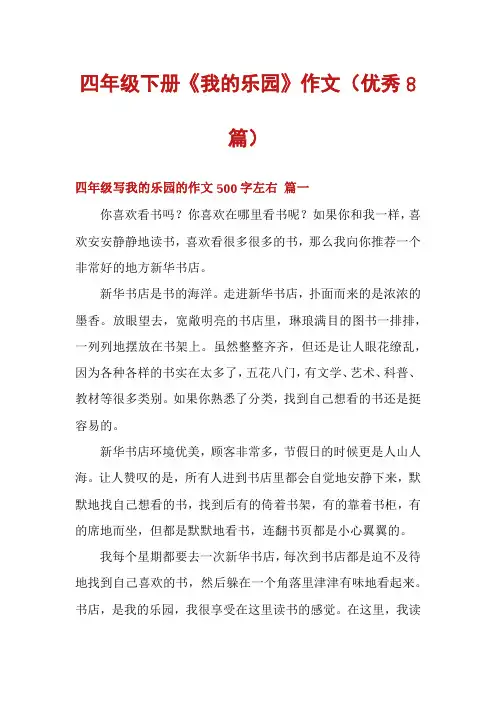 四年级下册《我的乐园》作文(优秀8篇)