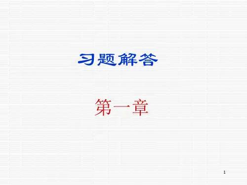 数字电子技术基础简明教程第三版(余孟尝主编)课后习题解答第1章