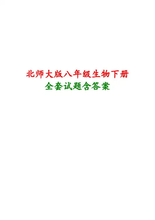 北师大版生物八年级下册全套试题附答案