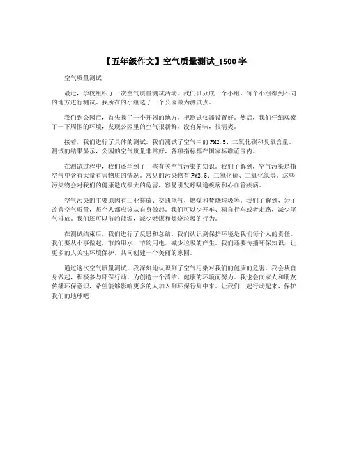 【五年级作文】空气质量测试_1500字