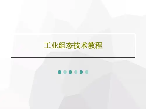 工业组态技术教程PPT67页