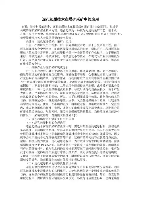 逐孔起爆技术在煤矿采矿中的应用