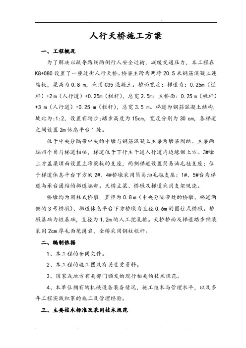 人行天桥工程施工设计方案