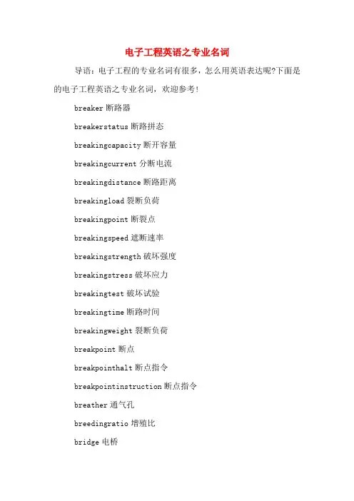 电子工程英语之专业名词