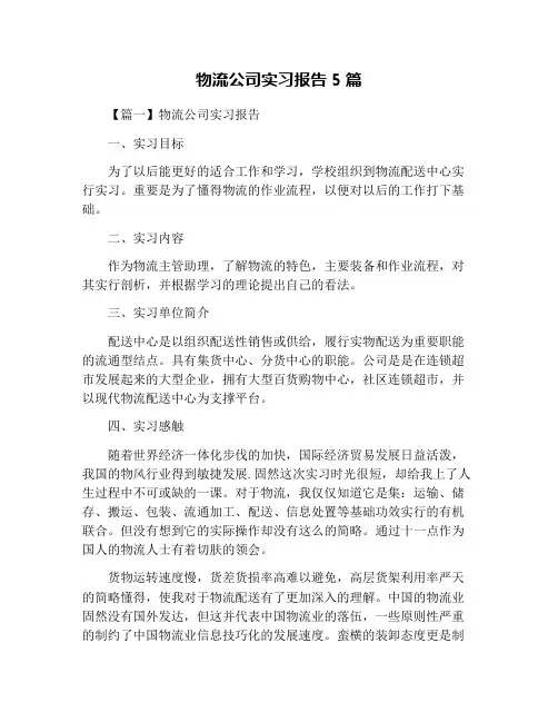 物流公司实习报告5篇