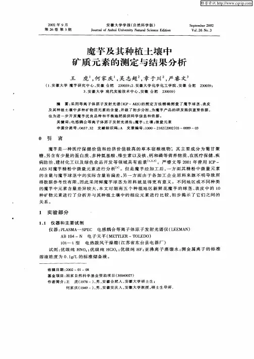 魔芋及其种植土壤中矿质元素的测定与结果分析