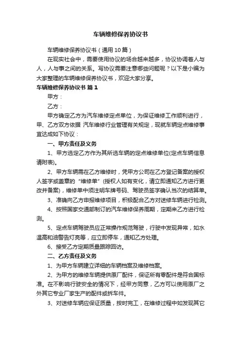 车辆维修保养协议书（通用10篇）